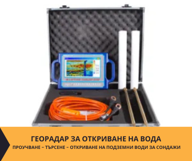 Създайте заявка онлайн за откриване на минерална вода и анализ с ГеоРадар от Монтана PRO Drillers Club, Монтана, ул Никола Вапцаров 104, 3401 чрез sondazhzavoda-montana.prodrillersclub.com.